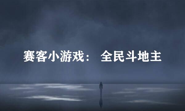 赛客小游戏： 全民斗地主