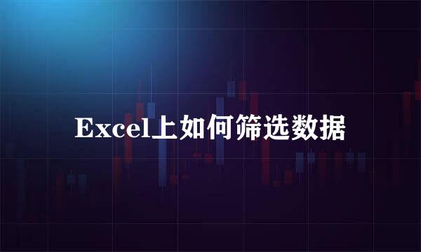 Excel上如何筛选数据