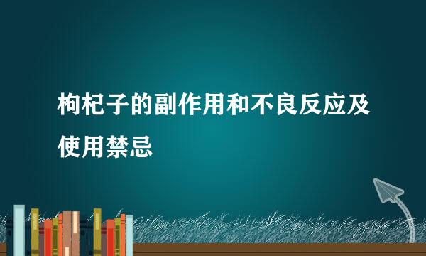枸杞子的副作用和不良反应及使用禁忌