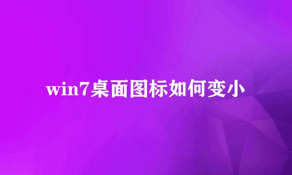 win7桌面图标如何变小