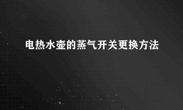 电热水壶的蒸气开关更换方法