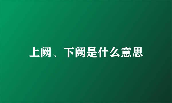 上阙、下阙是什么意思