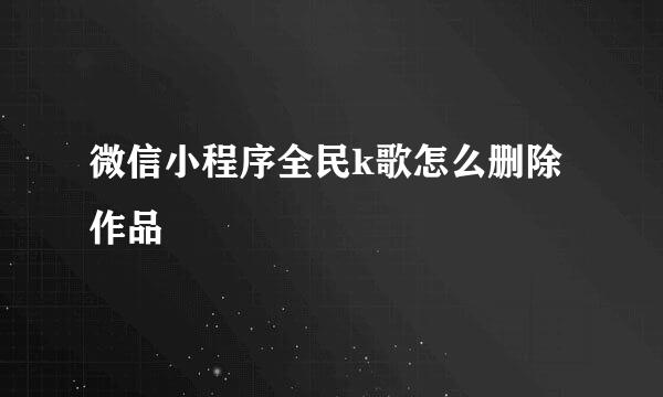 微信小程序全民k歌怎么删除作品