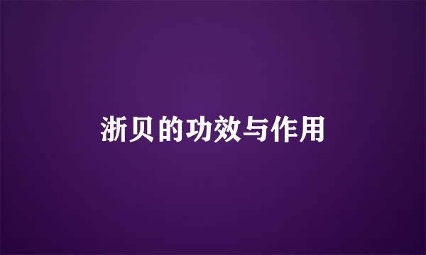 浙贝的功效与作用