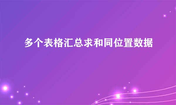 多个表格汇总求和同位置数据