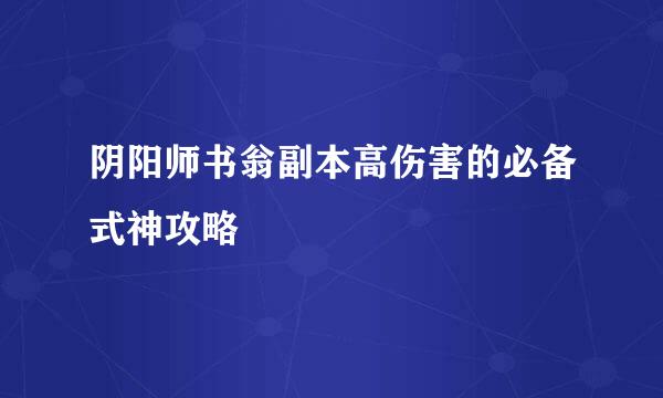 阴阳师书翁副本高伤害的必备式神攻略