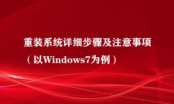 重装系统详细步骤及注意事项（以Windows7为例）