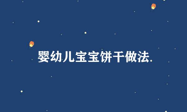 婴幼儿宝宝饼干做法