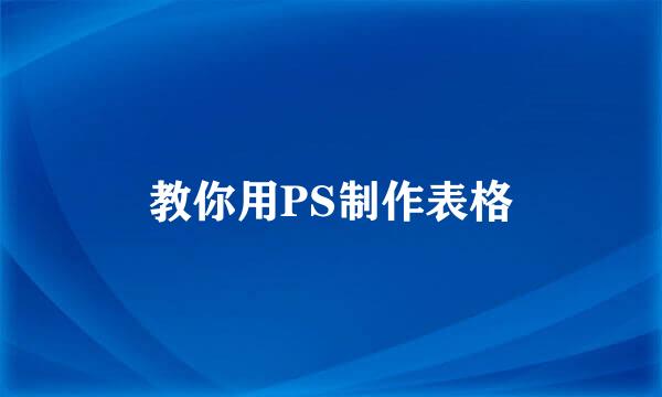 教你用PS制作表格