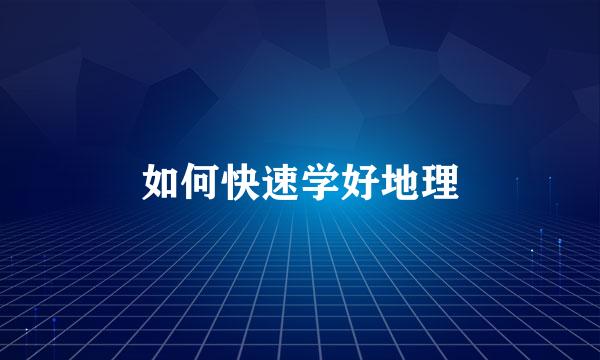 如何快速学好地理