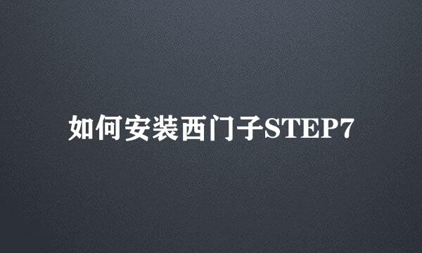 如何安装西门子STEP7