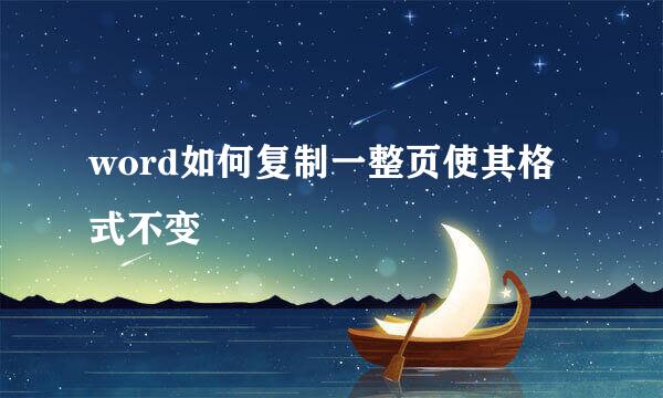 word如何复制一整页使其格式不变