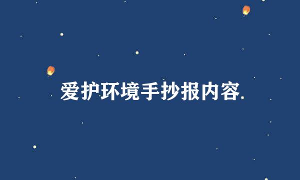 爱护环境手抄报内容