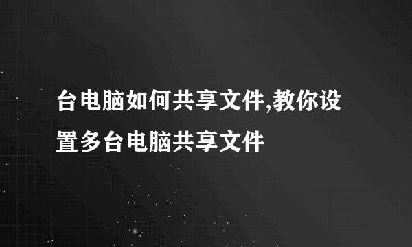 台电脑如何共享文件,教你设置多台电脑共享文件