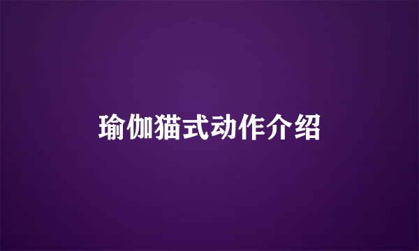 瑜伽猫式动作介绍