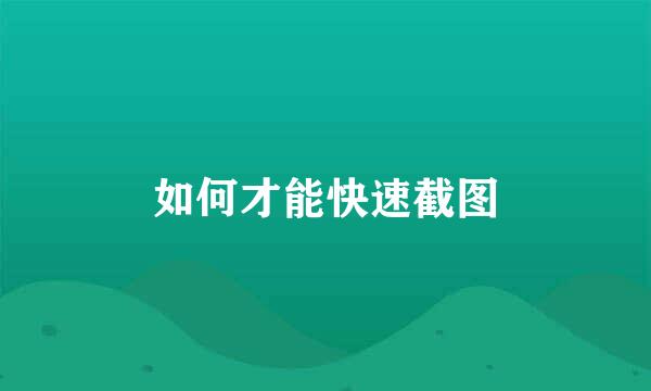 如何才能快速截图