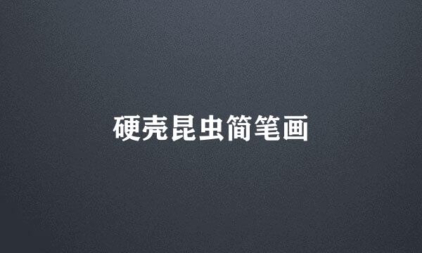 硬壳昆虫简笔画