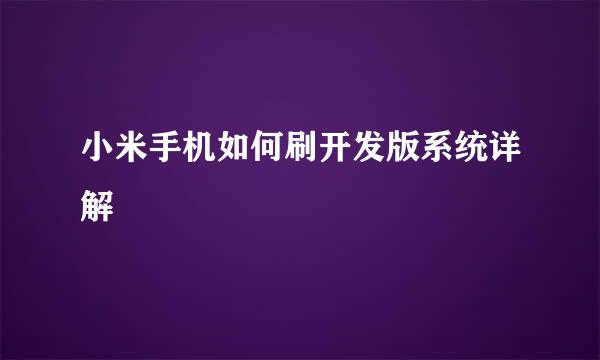 小米手机如何刷开发版系统详解