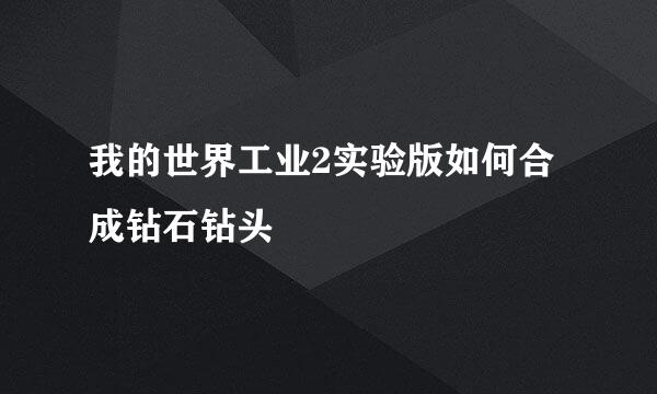 我的世界工业2实验版如何合成钻石钻头