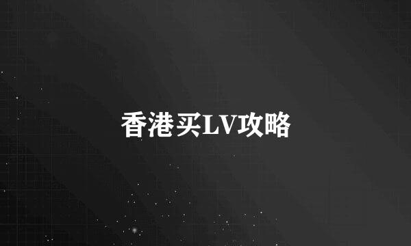 香港买LV攻略