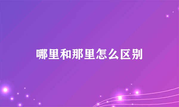 哪里和那里怎么区别