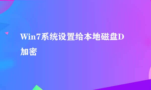 Win7系统设置给本地磁盘D加密