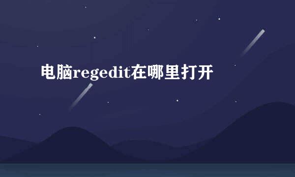 电脑regedit在哪里打开