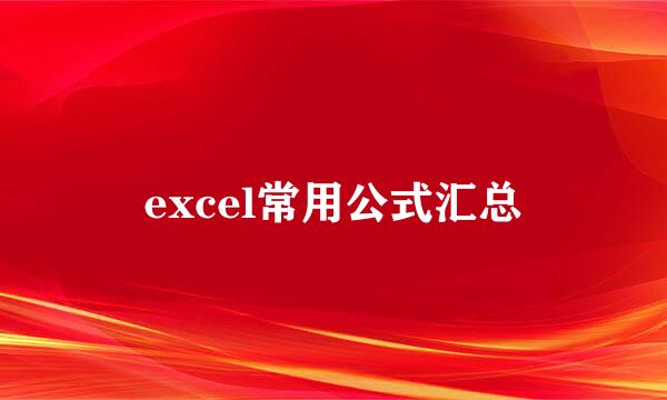 excel常用公式汇总
