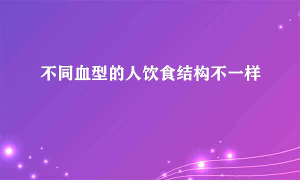 不同血型的人饮食结构不一样