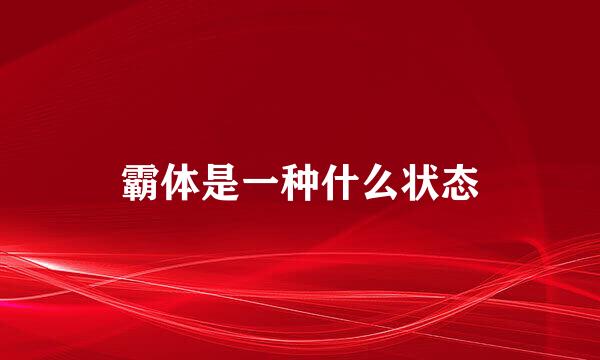 霸体是一种什么状态