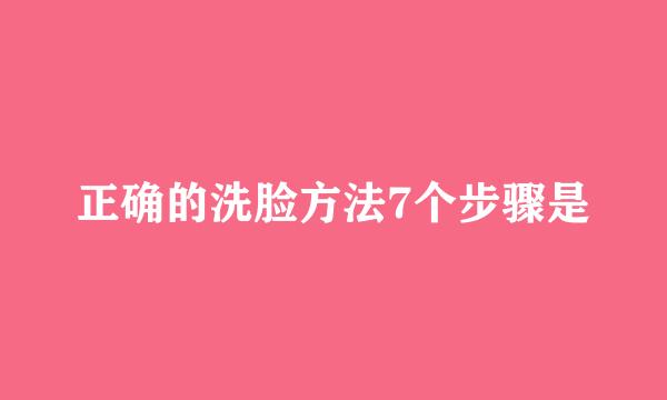 正确的洗脸方法7个步骤是