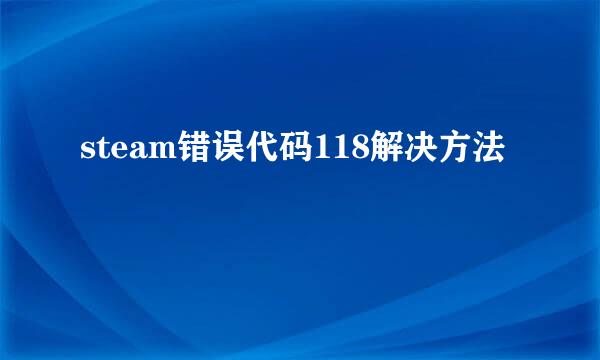 steam错误代码118解决方法