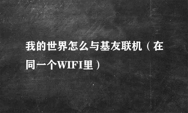 我的世界怎么与基友联机（在同一个WIFI里）