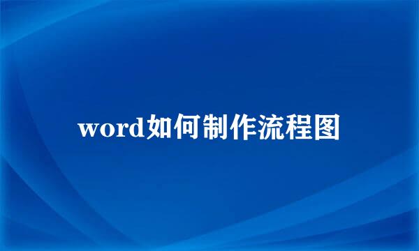 word如何制作流程图