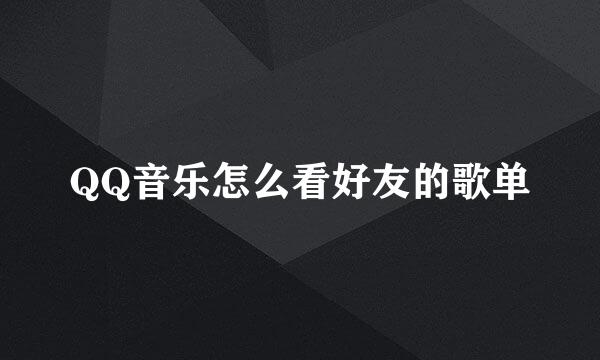 QQ音乐怎么看好友的歌单