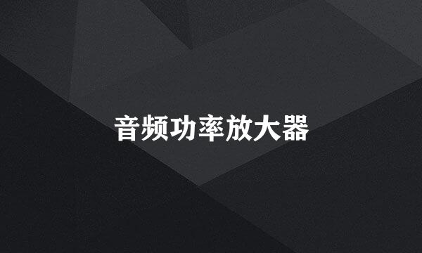 音频功率放大器