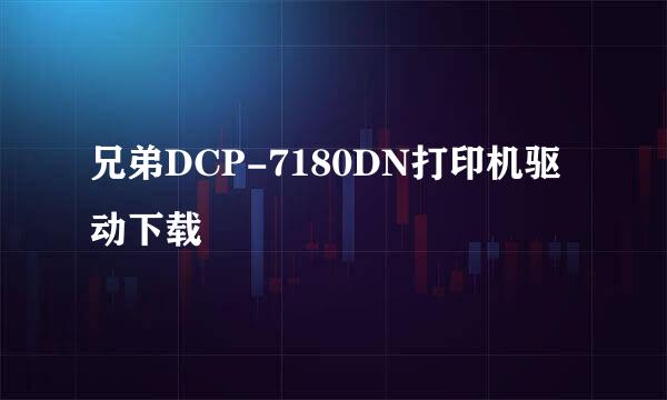 兄弟DCP-7180DN打印机驱动下载