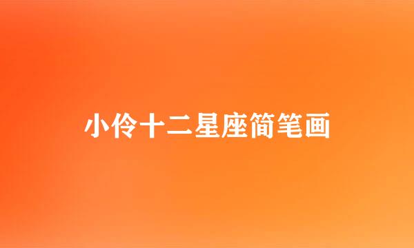小伶十二星座简笔画