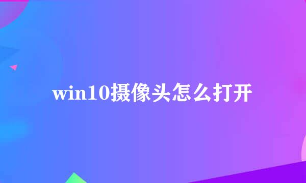 win10摄像头怎么打开