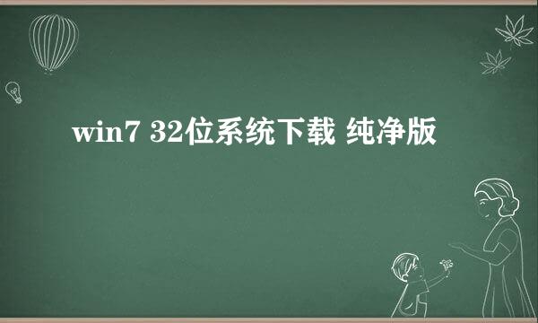 win7 32位系统下载 纯净版