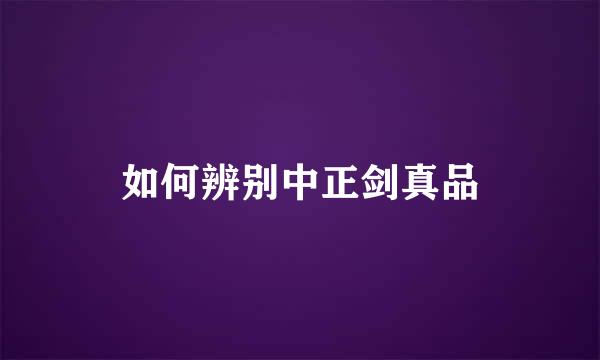 如何辨别中正剑真品