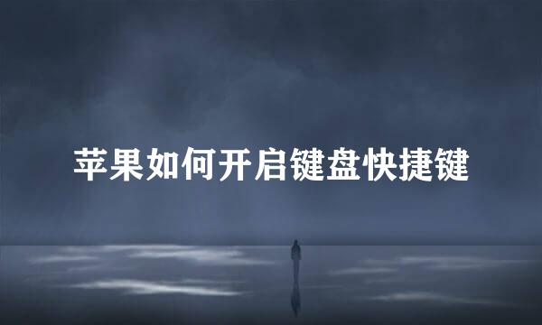 苹果如何开启键盘快捷键