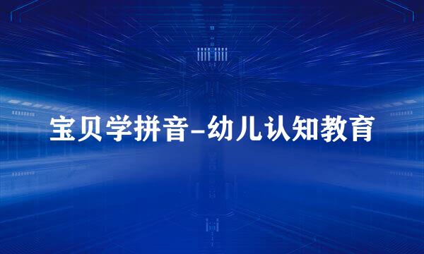 宝贝学拼音-幼儿认知教育