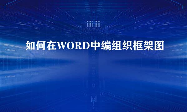 如何在WORD中编组织框架图