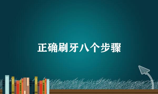 正确刷牙八个步骤