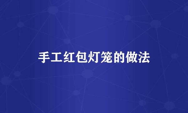 手工红包灯笼的做法