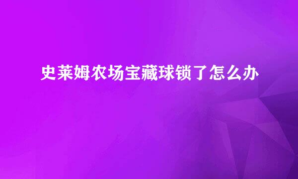 史莱姆农场宝藏球锁了怎么办