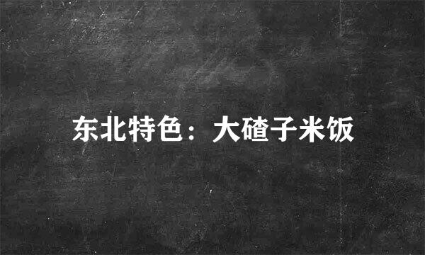 东北特色：大碴子米饭