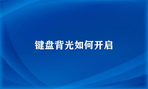 键盘背光如何开启
