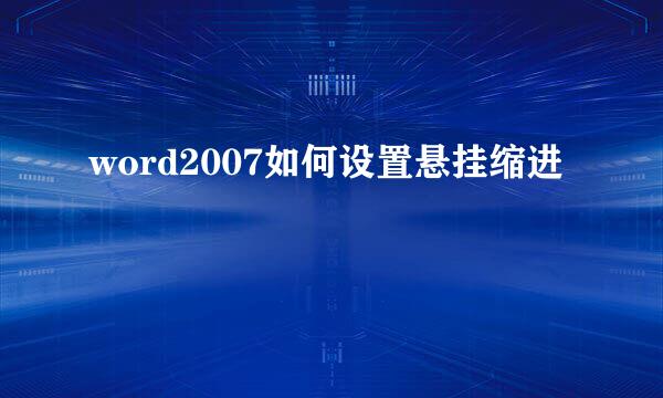 word2007如何设置悬挂缩进